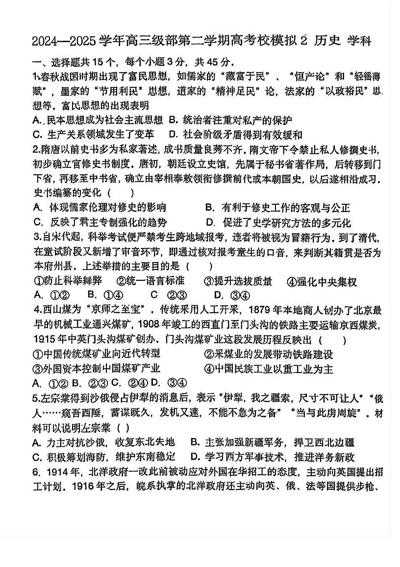 2025届天津市新华中学高三下学期二模历史试卷（高考模拟）第1页
