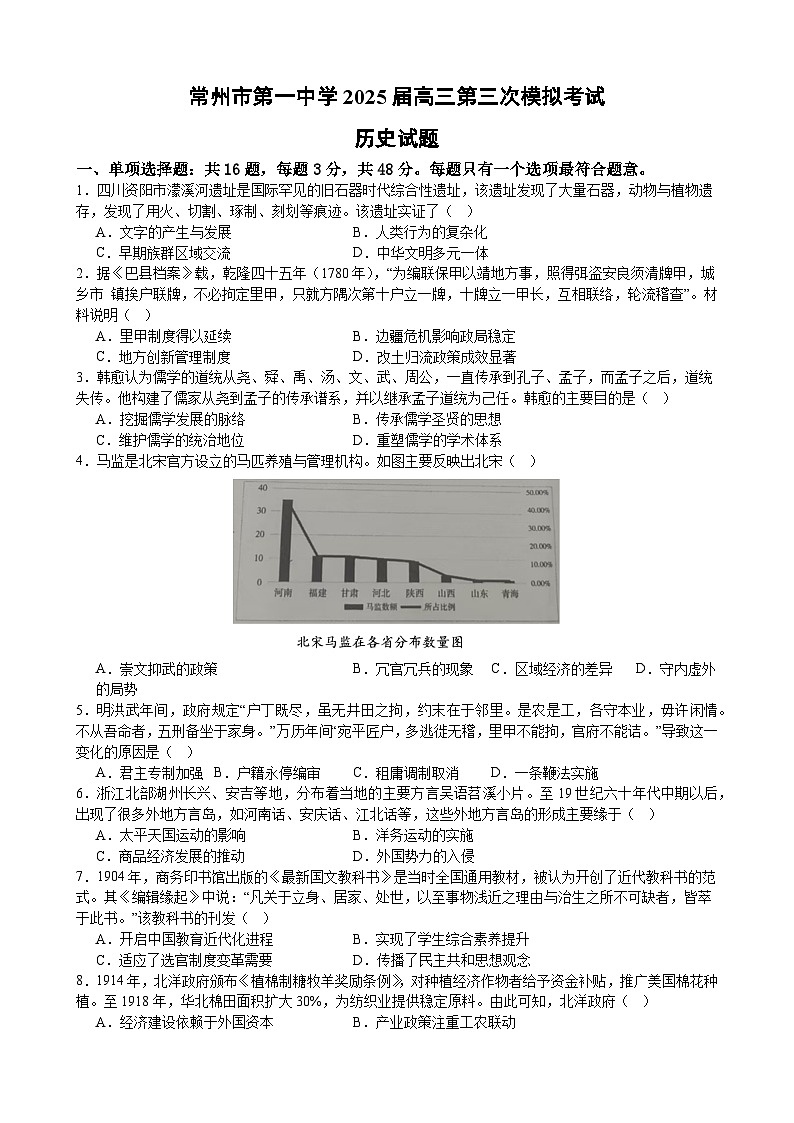2025届江苏省常州市第一中学高考三模历史试题（高考模拟）第1页