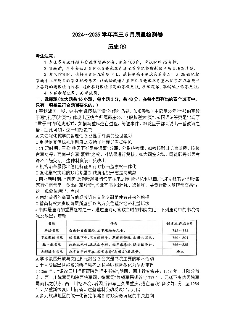 2025届山西省大同市高三下学期5月质量检测（三模）历史试题（B）（高考模拟）第1页