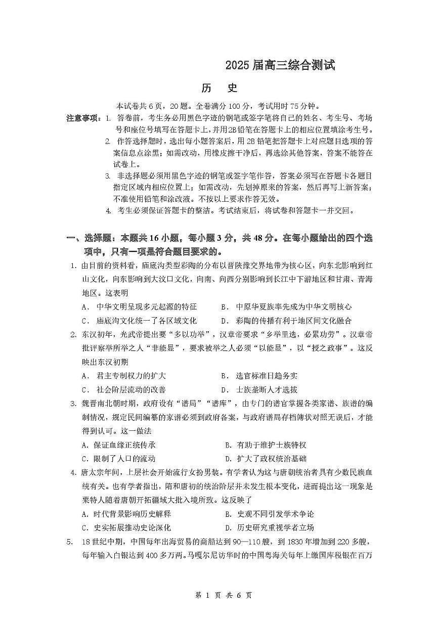 2025届广东省广州某校高三综合测试（三）历史试题第1页
