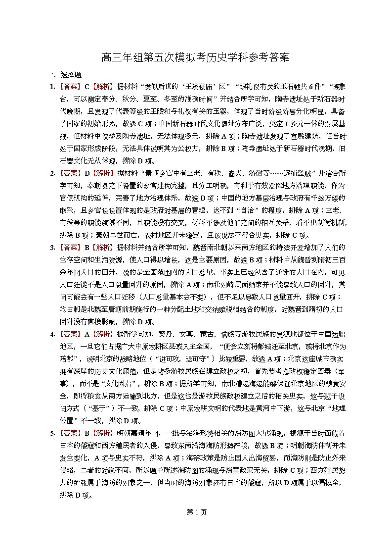 2025年第五次模拟考历史学科参考答案第1页