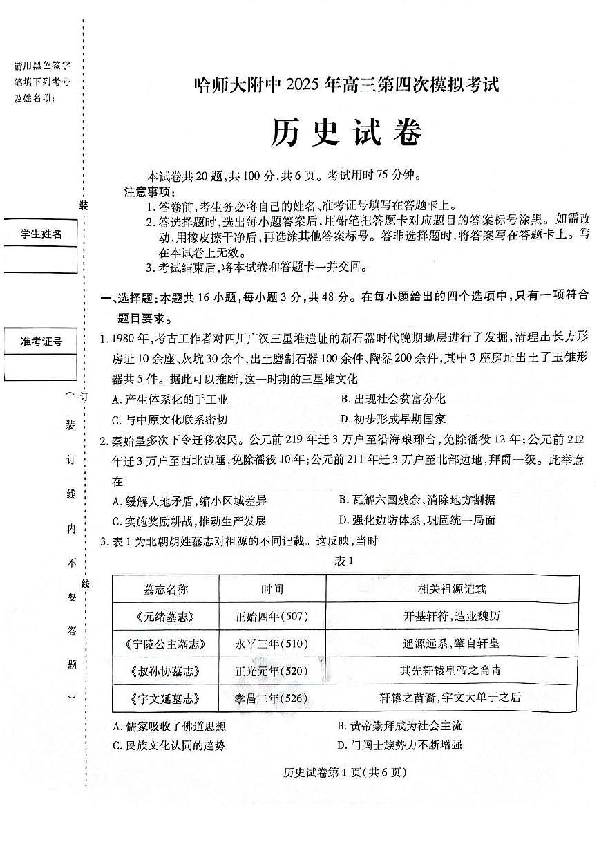 黑龙江省哈师大附中2025年5月高三第四次模拟考试历史试题 历史试题第1页