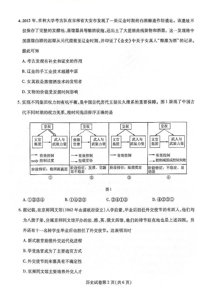 黑龙江省哈师大附中2025年5月高三第四次模拟考试历史试题 历史试题第2页