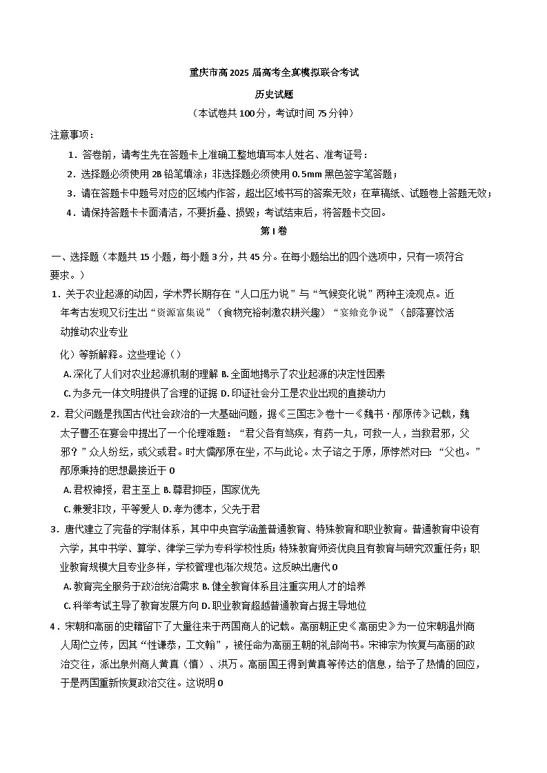2025届重庆市育才中学校高三下学期5月全真模拟考试历史试题（含答案）第1页