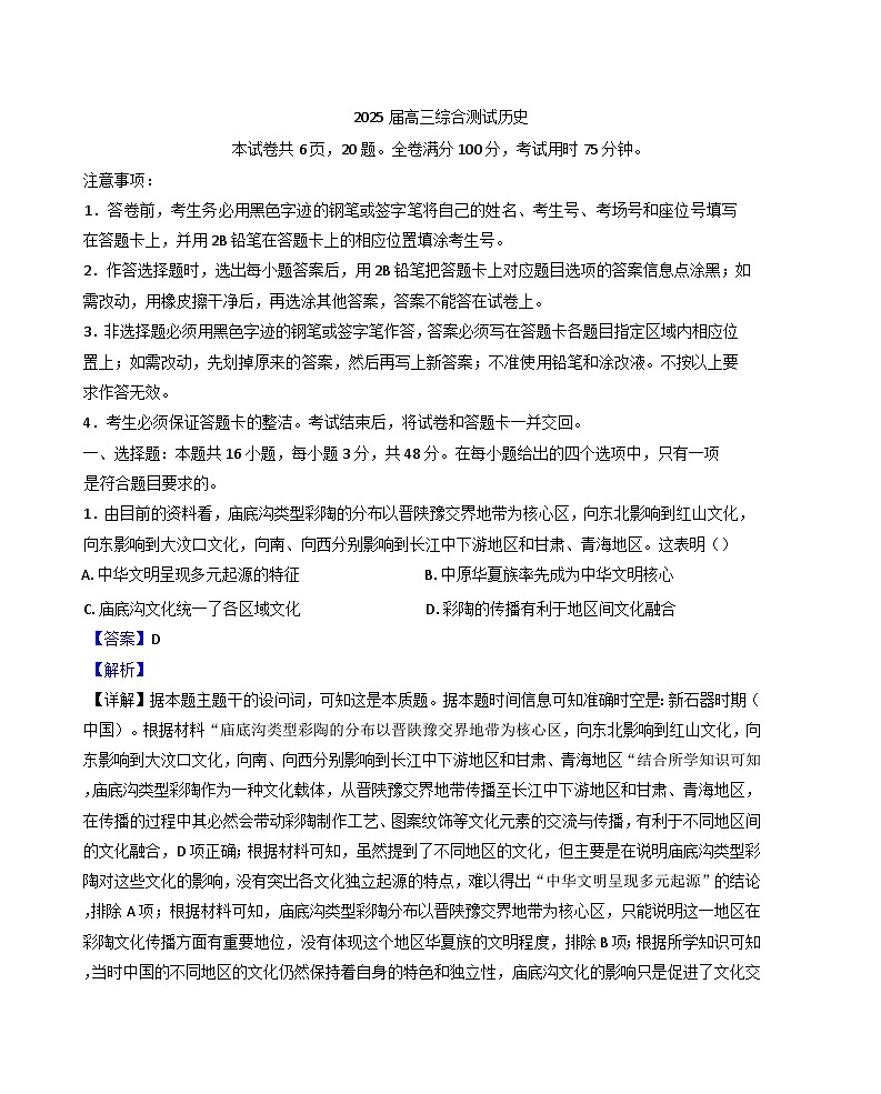 2025届广东省广州市第一中学高三下学期综合测试（三）历史试题（解析版）第1页