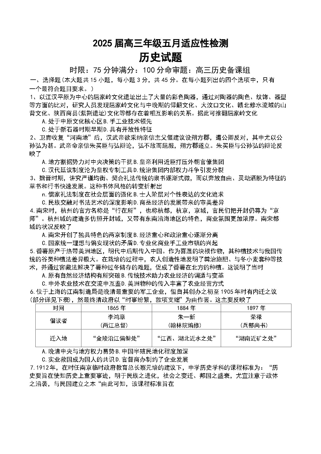 2025届湖北省武汉市华中师范大学第一附属中学高三下学期五月适应性检测历史试题（含答案）第1页