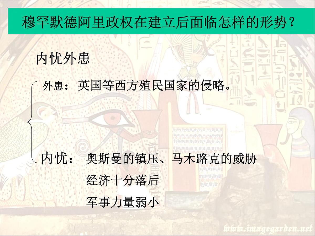 人教版 (新课标)高中历史选修1 6-2《穆罕默德 阿里改革的主要内容》课件第3页