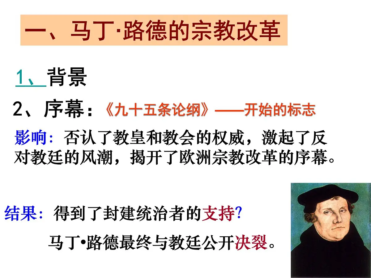 人教版 (新课标)高中历史选修1 5-2《马丁 路德的宗教改革》课件第2页