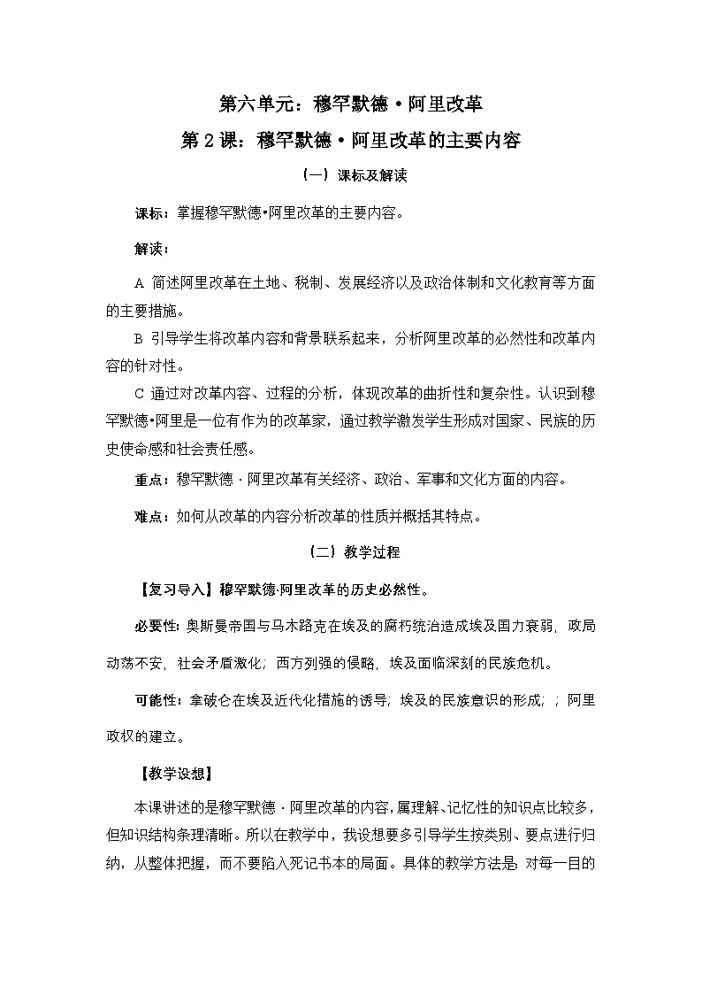 人教版 (新课标)高中历史选修1 6-2《穆罕默德 阿里改革的主要内容》教案第1页