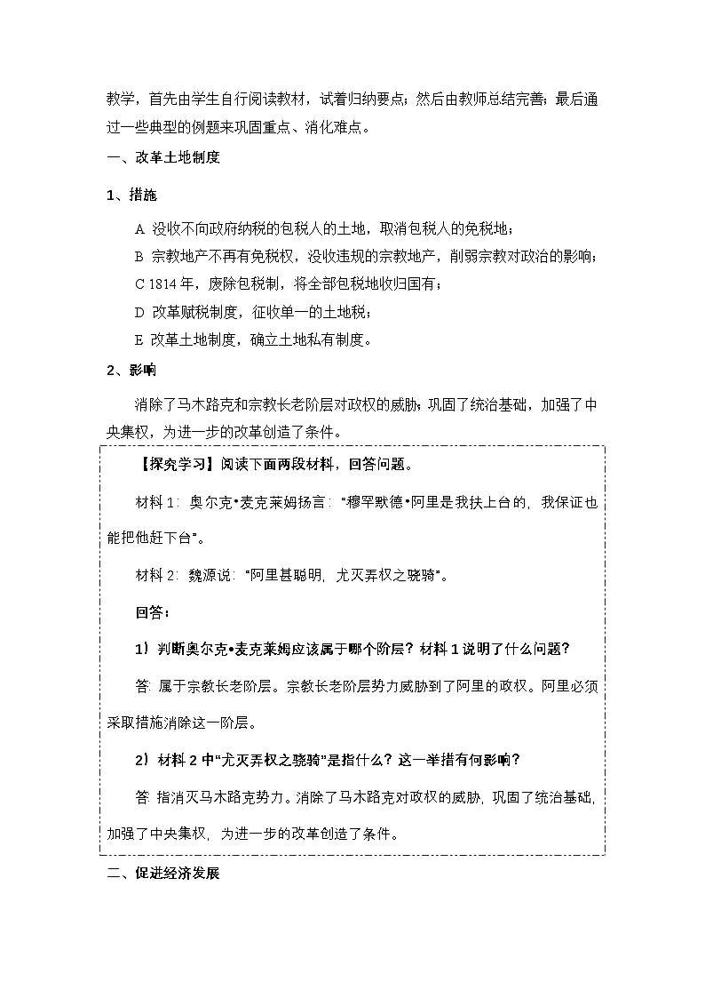 人教版 (新课标)高中历史选修1 6-2《穆罕默德 阿里改革的主要内容》教案第2页