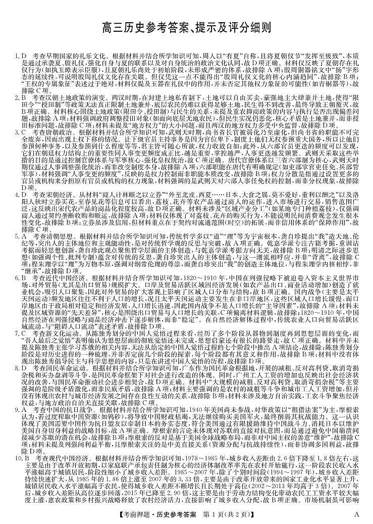 历史答案-5月考前押题（A）第1页