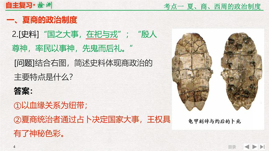 专题串讲课件：人教版 (新课标)高中历史必修1 1-1 商周时期的政治制度和秦中央集权制度的形成第4页