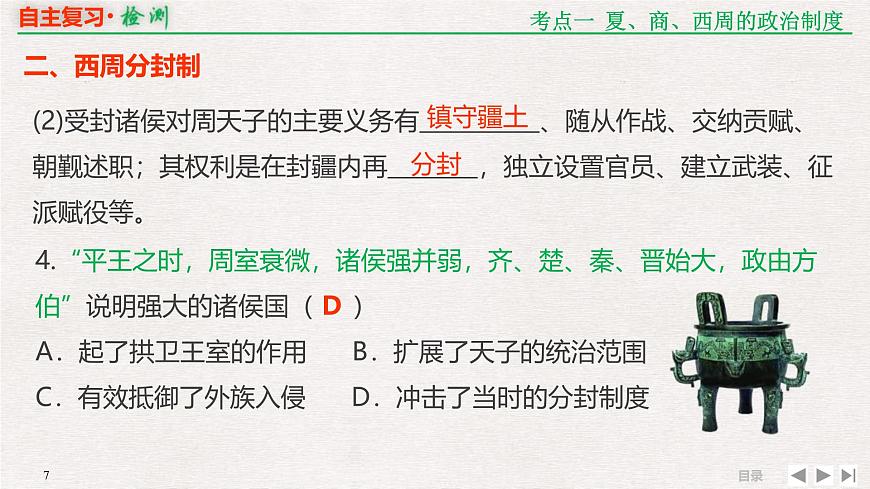 专题串讲课件：人教版 (新课标)高中历史必修1 1-1 商周时期的政治制度和秦中央集权制度的形成第7页