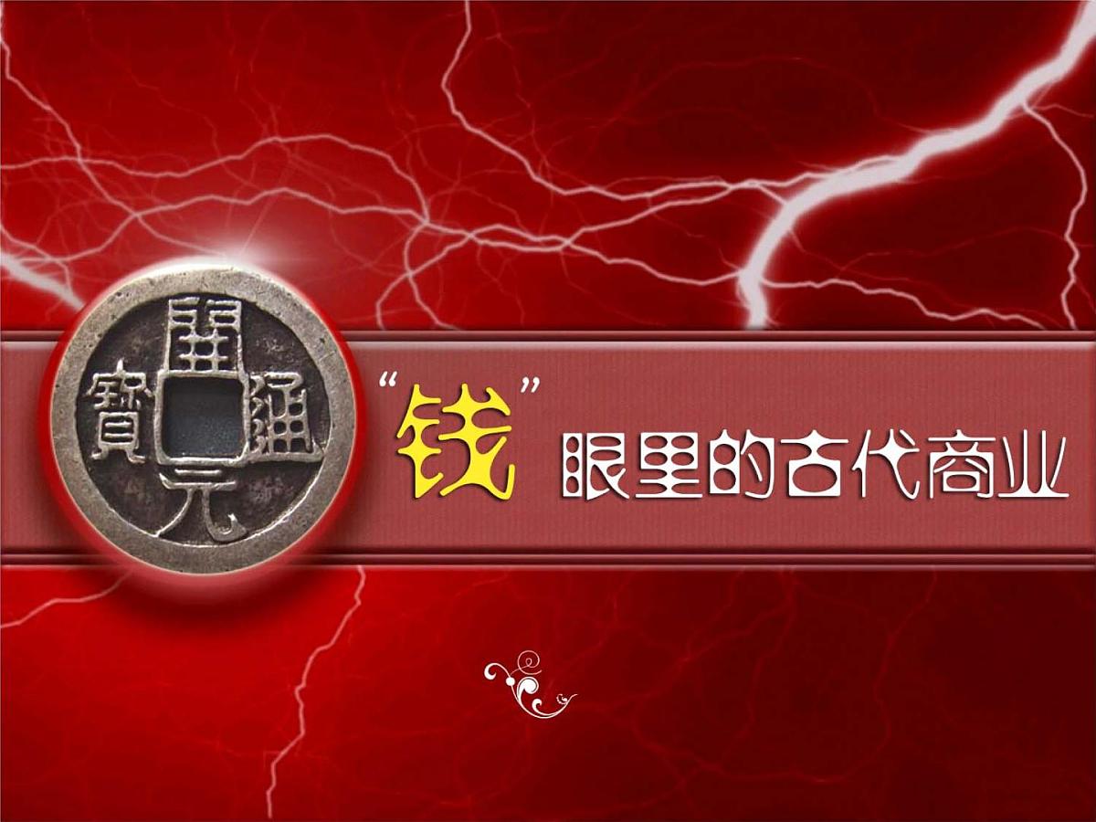 课件：人教版 (新课标)高中历史必修2 1-3“钱”眼里的古代商业第2页