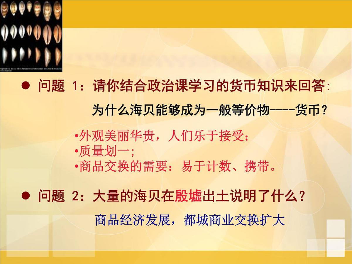 课件：人教版 (新课标)高中历史必修2 1-3“钱”眼里的古代商业第5页