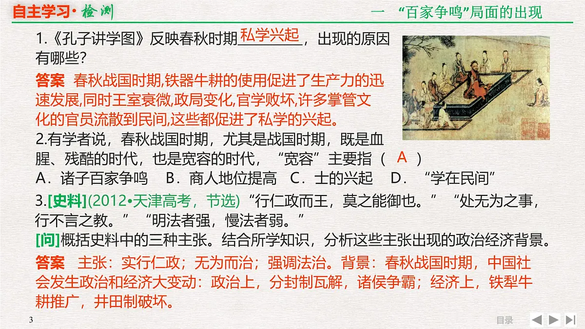 专题串讲课件：人教版 (新课标)高中历史必修3 1-1百家争鸣”和汉代儒学成为正统思想第3页
