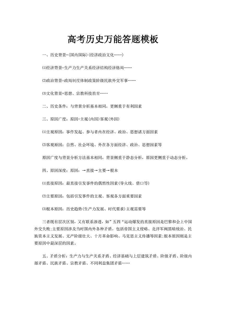 高考历史万能答题学案模板第1页