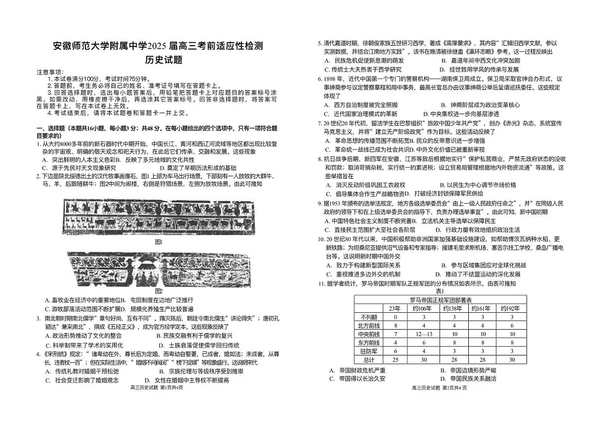 2025届安徽师范大学附属中学高三下学期5月考前适应性检测历史试题（含答案）第1页