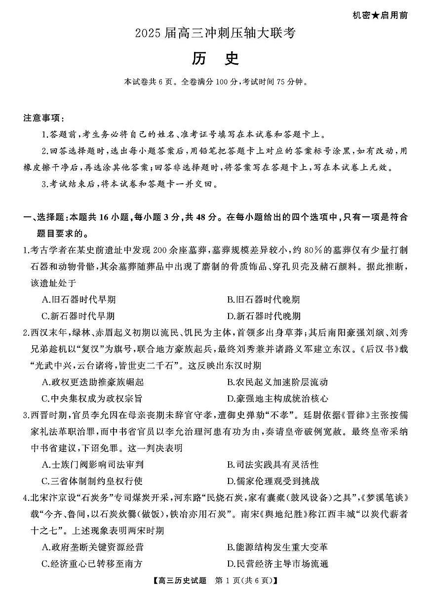 2025届湖南高三天壹冲刺压轴大联考历史试题第1页