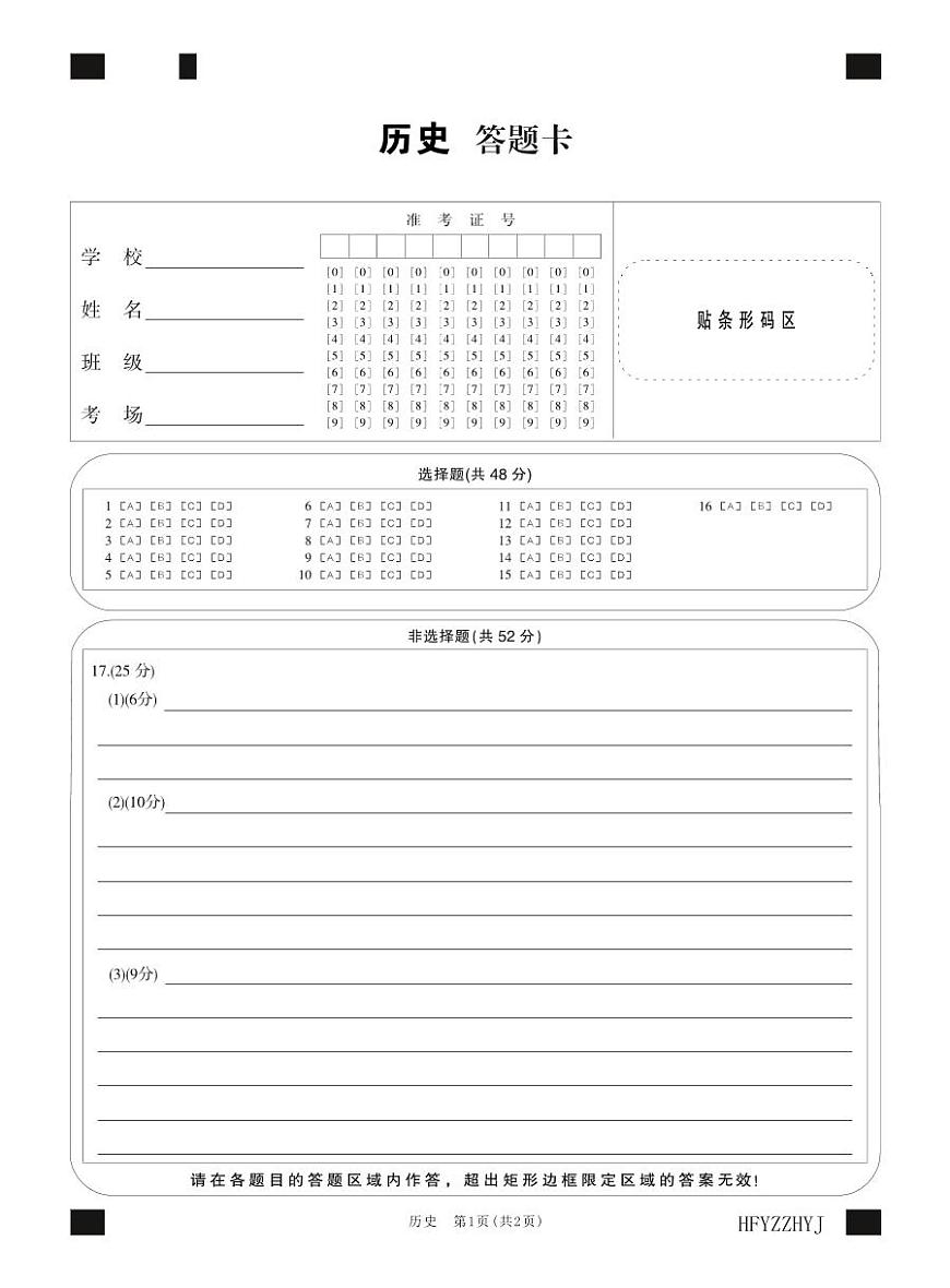 安徽省合肥一中2025届高三最后一卷历史答题卡第1页