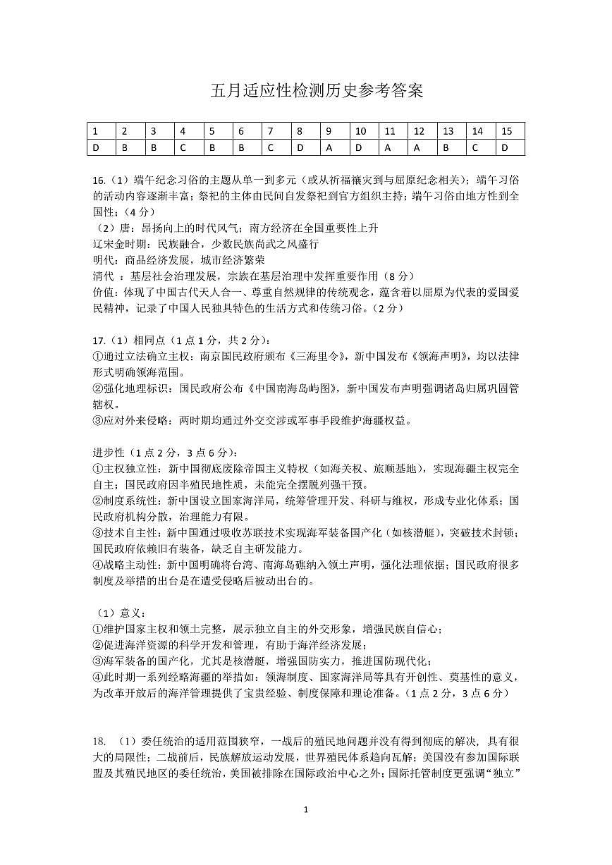 华师一附中五月适应性检测历史答案第1页