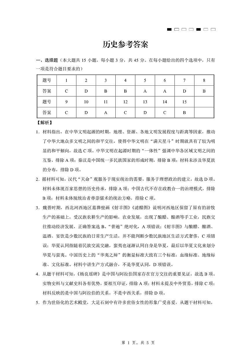 重庆市第八中学2025届高三5月适应性月考卷（八）历史答案第1页