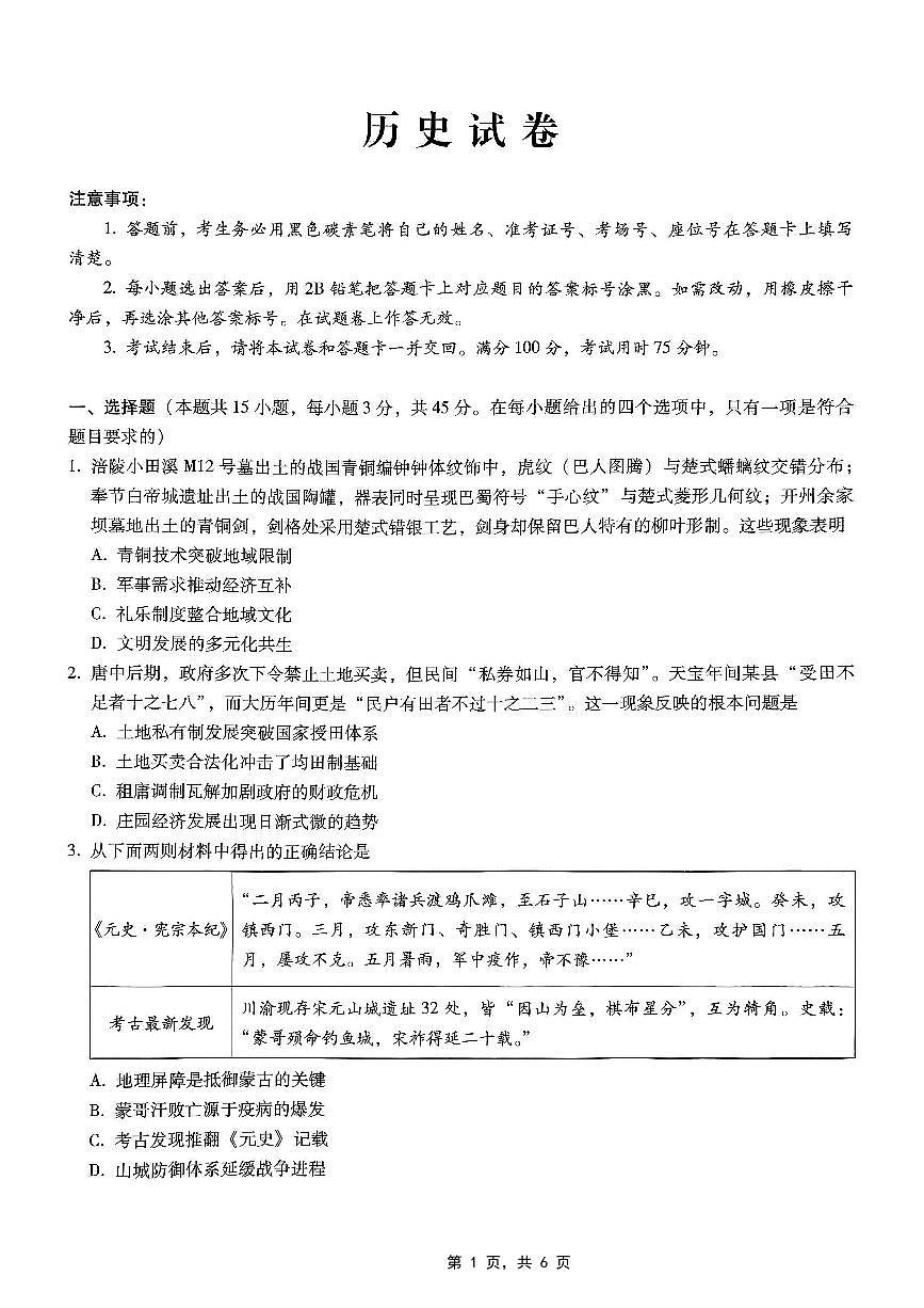 重庆市巴蜀中学2025届高考适应性月考卷（九）历史第1页