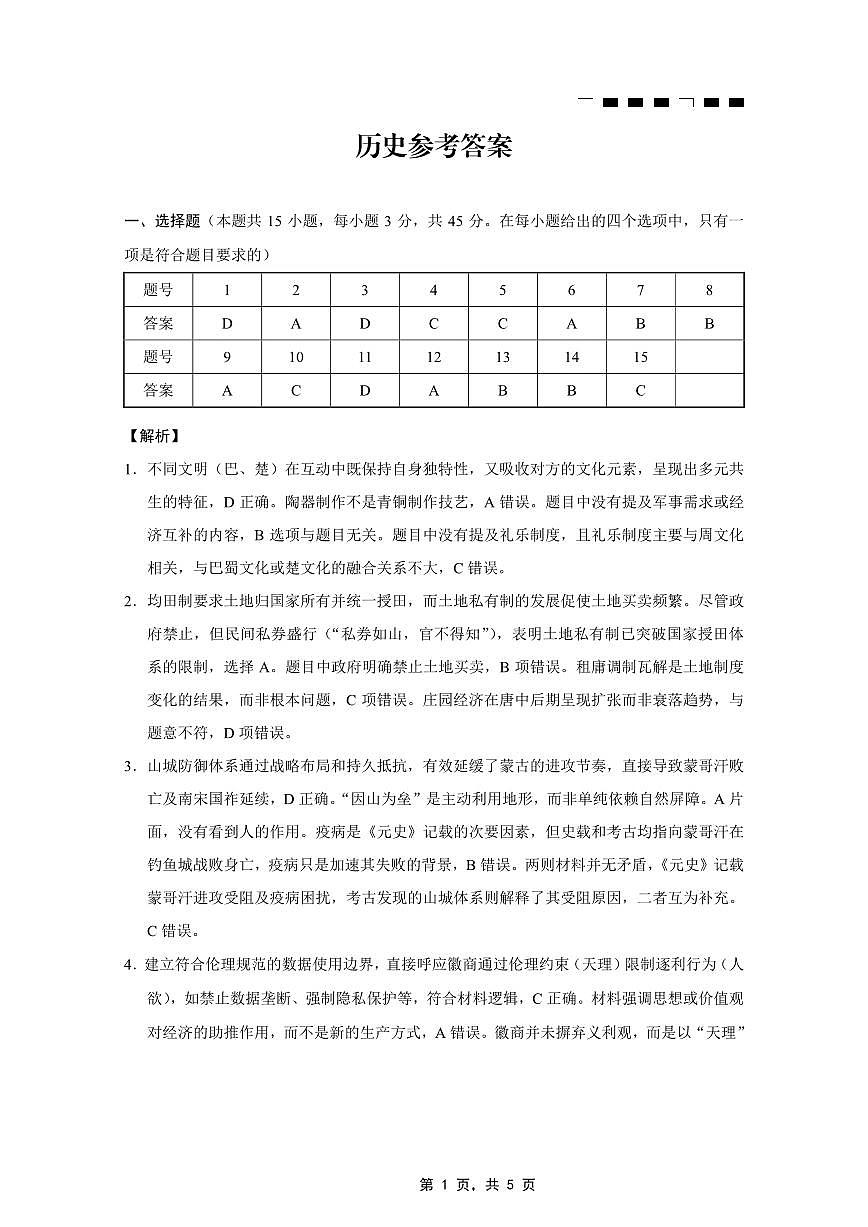 重庆市巴蜀中学2025届高考适应性月考卷（九）历史答案第1页