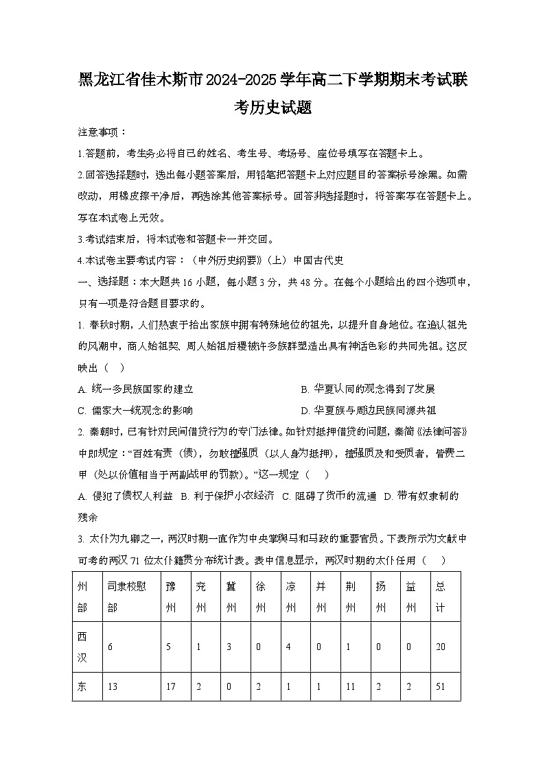 2024—2025学年黑龙江佳木斯高二下册期末考试联考历史试题【含答案】第1页