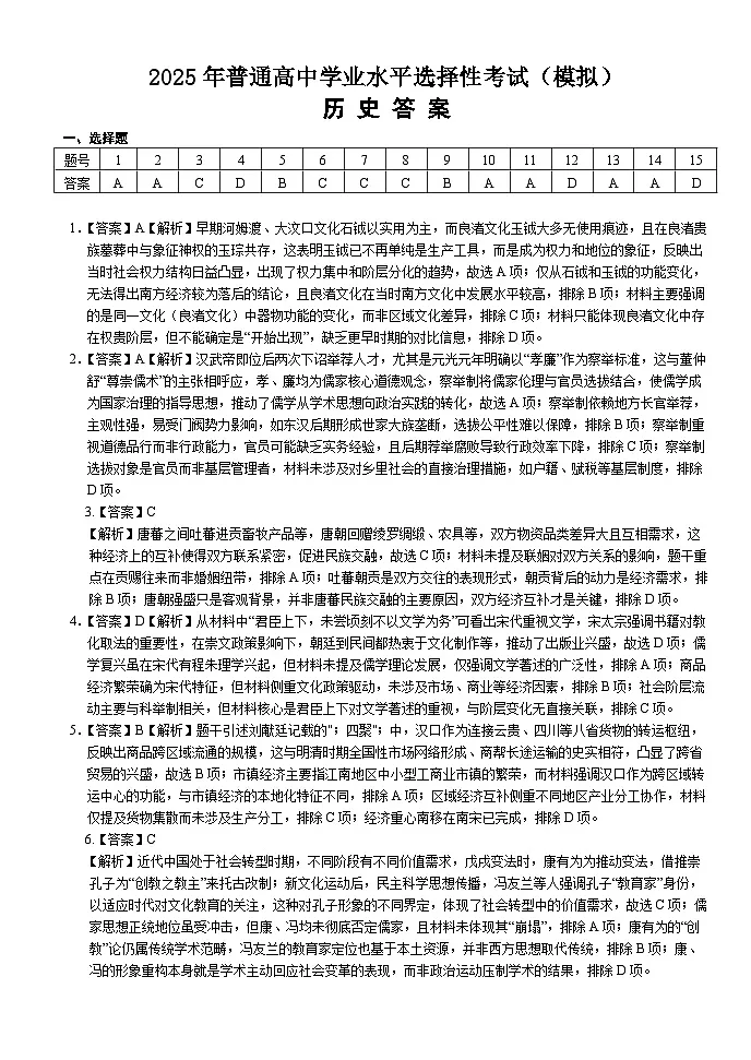 2025年普通高中学业水平选择性考试（模拟）历史答案第1页