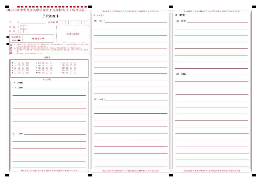 恩施高中、夷陵中学、郧阳中学2025届高三确定卷历史答题卡第1页