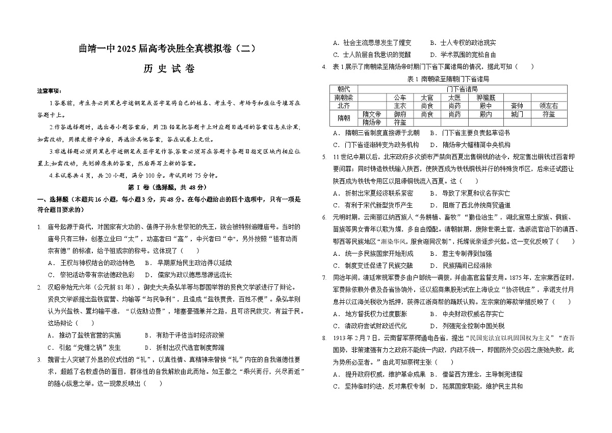 曲靖一中2025届高考决胜全真模拟卷（二）历史第1页