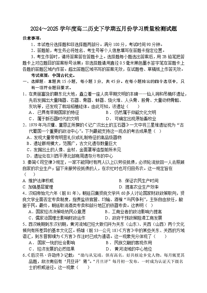 山东省潍坊市部分学校2024-2025学年高二下学期5月月考历史试题第1页