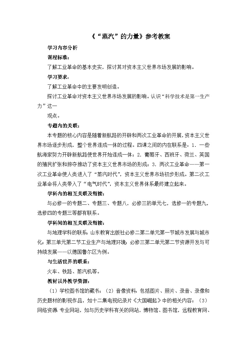 人民版高中历史必修2 5-3《“蒸汽”的力量》教案第1页