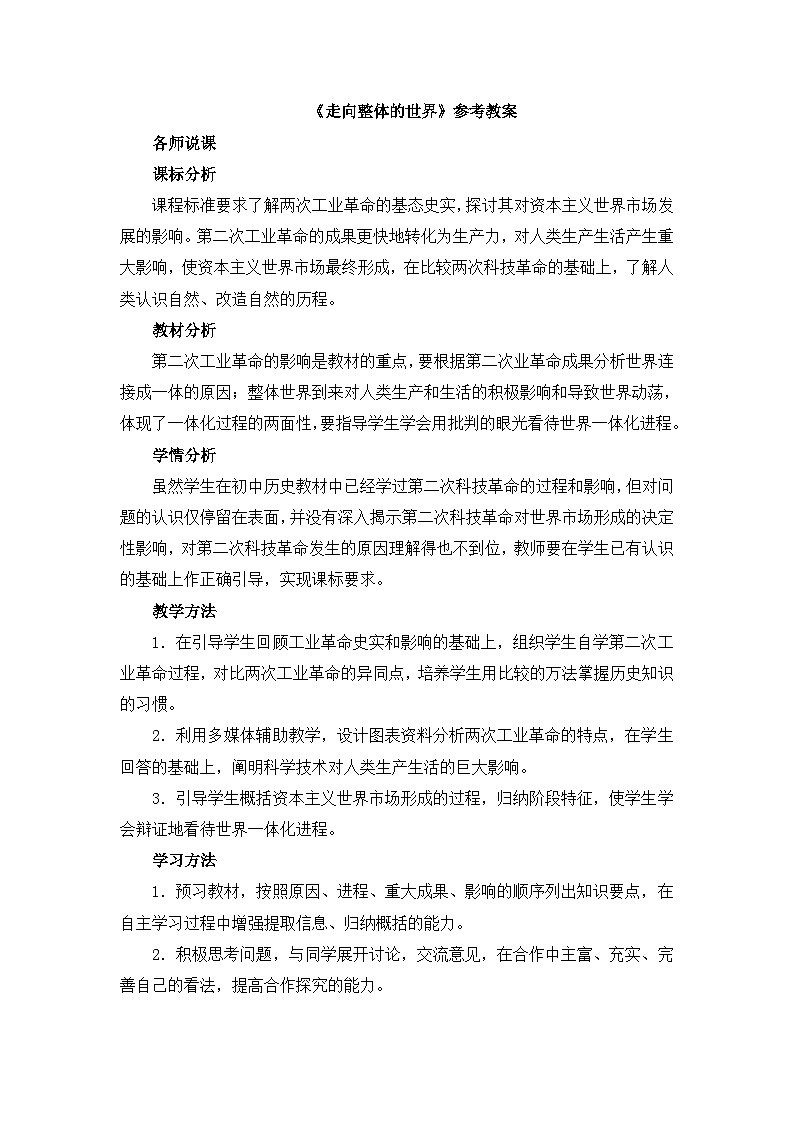 人民版高中历史必修2 5-4《走向整体的世界》教案第1页