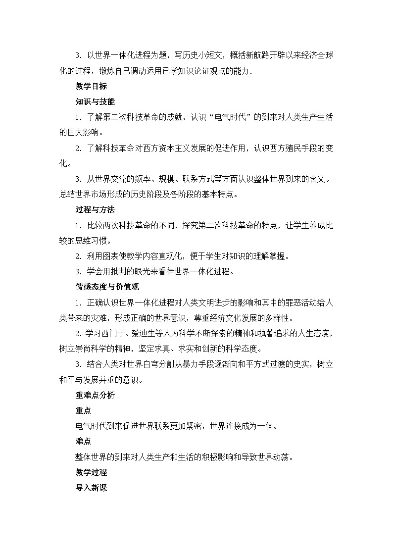 人民版高中历史必修2 5-4《走向整体的世界》教案第2页