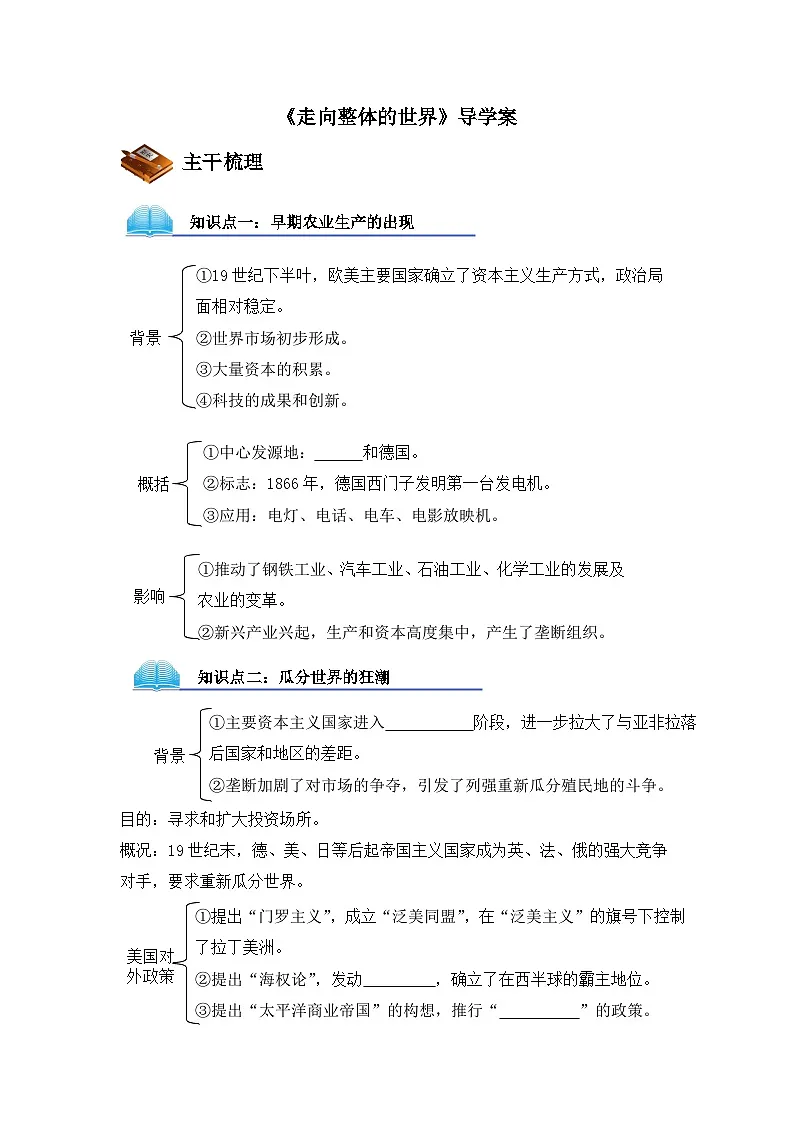 人民版高中历史必修2 5-4《走向整体的世界》导学案第1页