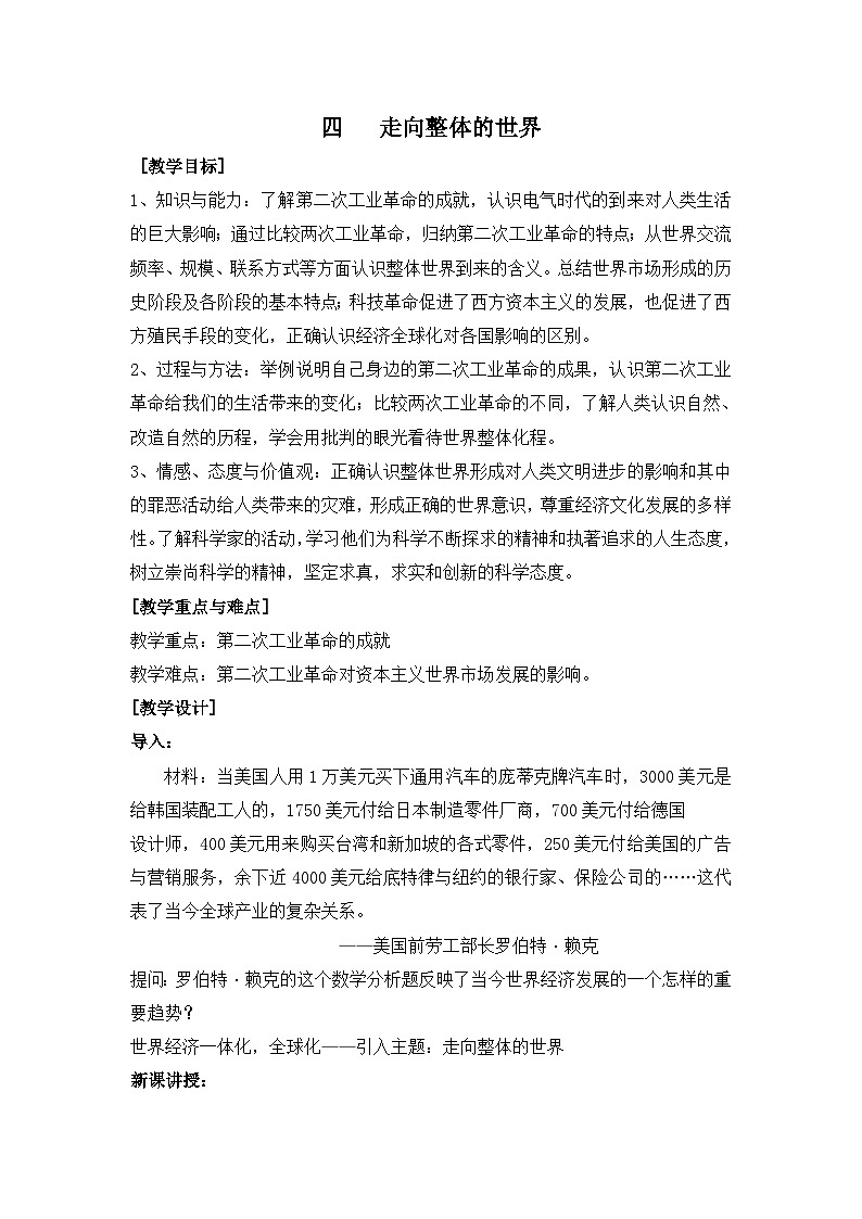 人民版高中历史必修2 5-4《走向整体的世界》教案第1页