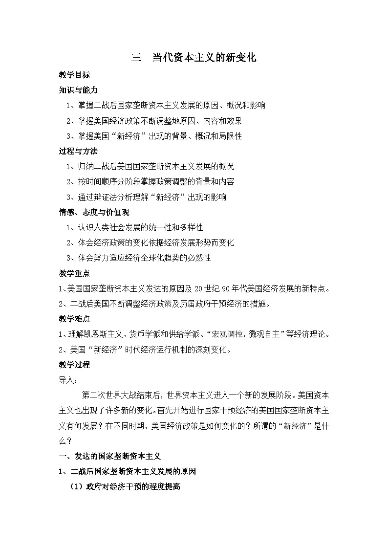 人民版高中历史必修2 6-3《当代资本主义的新变化》教案第1页