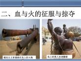 人民版高中历史必修2 5-2《血与火的征服与掠夺》课件