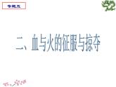 人民版高中历史必修2 5-2《血与火的征服与掠夺》课件