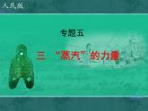人民版高中历史必修2 5-3《“蒸汽”的力量》课件
