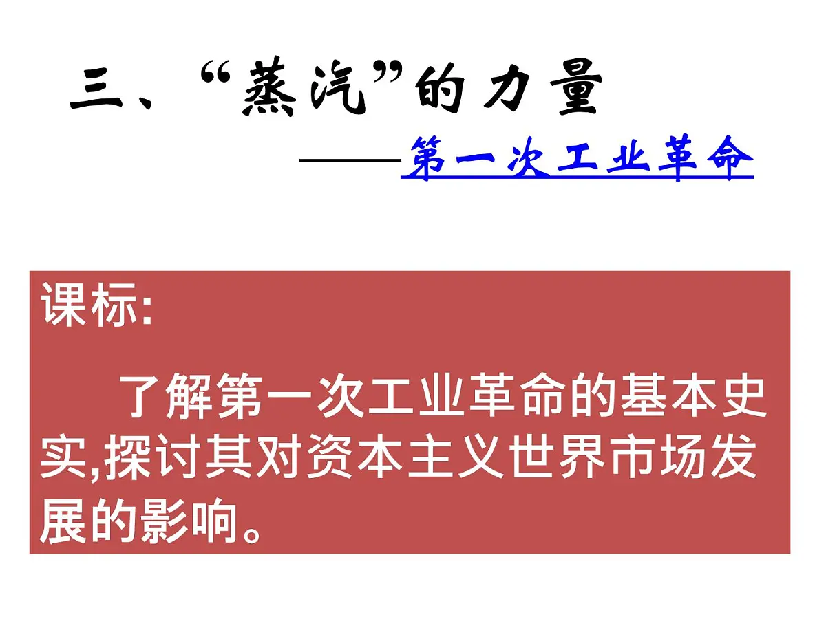 人民版高中历史必修2 5-3《“蒸汽”的力量》课件第1页