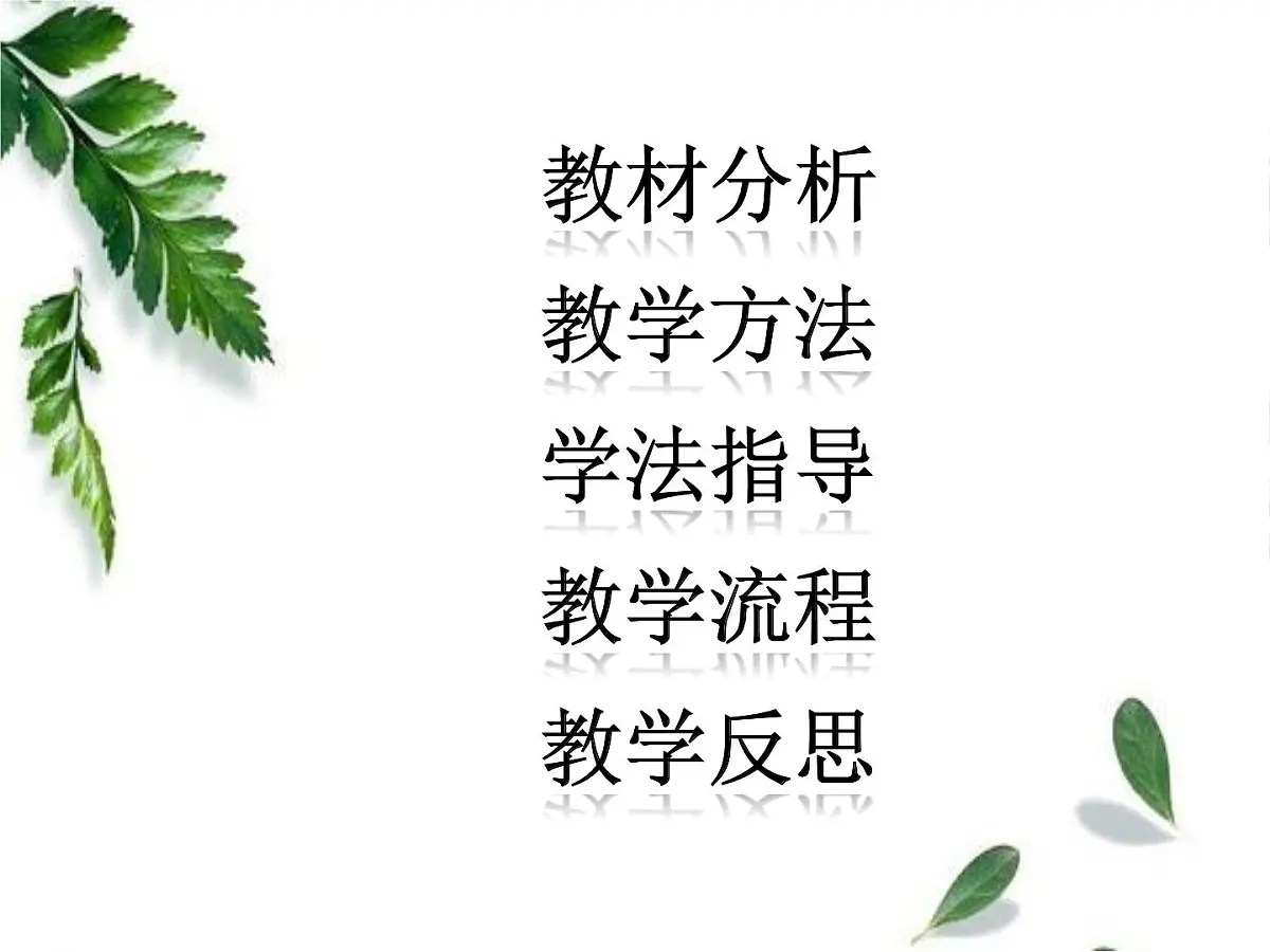 人民版高中历史必修2 5-4《走向整体的世界》说课课件第2页