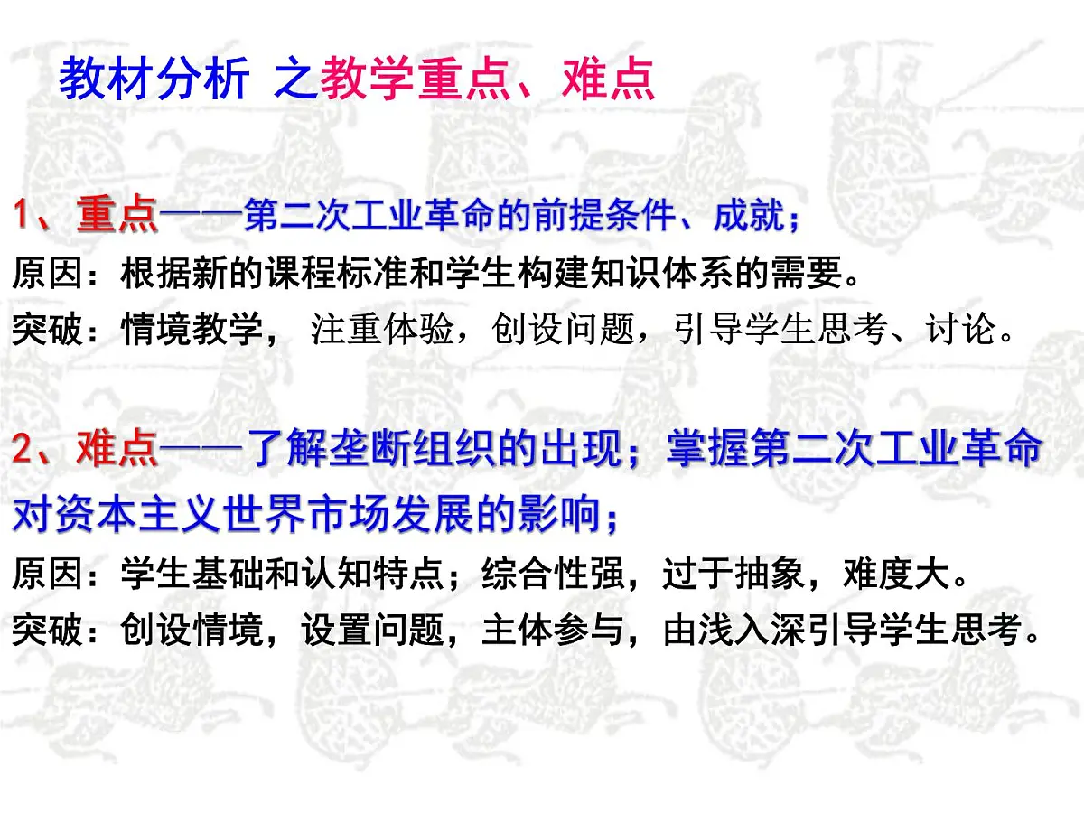 人民版高中历史必修2 5-4《走向整体的世界》说课课件第6页