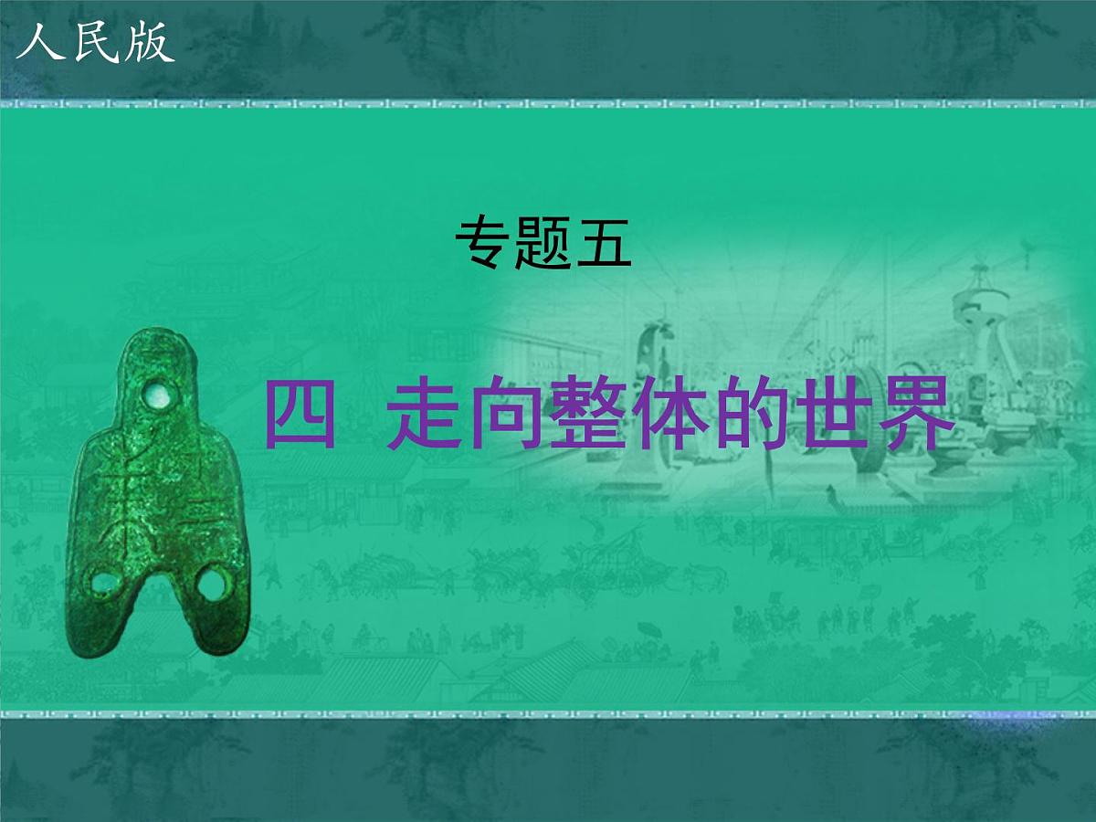 人民版高中历史必修2 5-4《走向整体的世界》课件第1页