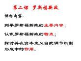 人民版高中历史必修2 6-2《罗斯福新政》课件