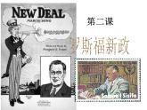 人民版高中历史必修2 6-2《罗斯福新政》课件