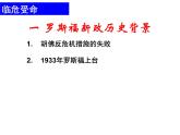人民版高中历史必修2 6-2《罗斯福新政》课件