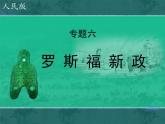 人民版高中历史必修2 6-2《罗斯福新政》课件